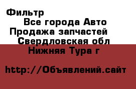 Фильтр 5801592262 New Holland - Все города Авто » Продажа запчастей   . Свердловская обл.,Нижняя Тура г.